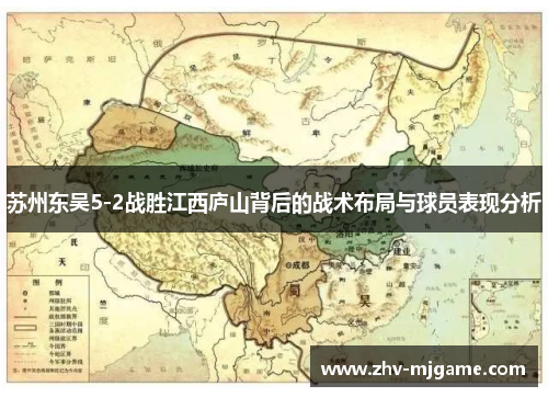 苏州东吴5-2战胜江西庐山背后的战术布局与球员表现分析