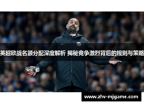 英超欧战名额分配深度解析 揭秘竞争激烈背后的规则与策略