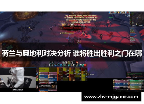 荷兰与奥地利对决分析 谁将胜出胜利之门在哪 荷兰与奥地利对决分析 谁将胜出胜利之门在哪