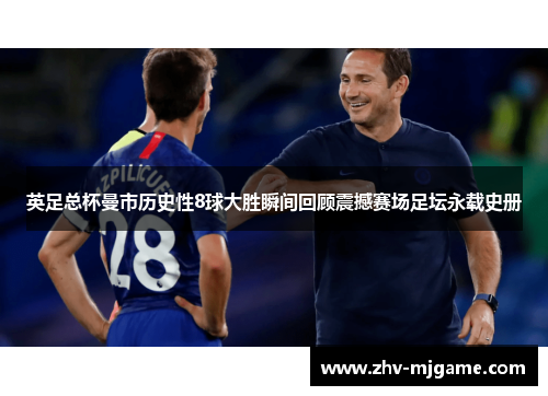 英足总杯曼市历史性8球大胜瞬间回顾震撼赛场足坛永载史册