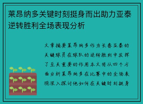 莱昂纳多关键时刻挺身而出助力亚泰逆转胜利全场表现分析