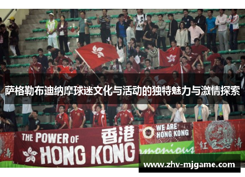 萨格勒布迪纳摩球迷文化与活动的独特魅力与激情探索