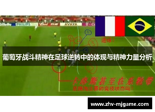 葡萄牙战斗精神在足球逆转中的体现与精神力量分析