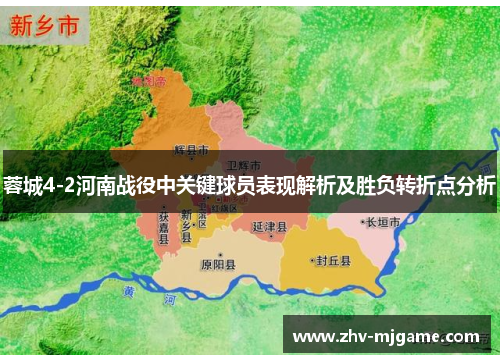 蓉城4-2河南战役中关键球员表现解析及胜负转折点分析 蓉城4-2河南战役中关键球员表现解析及胜负转折点分析