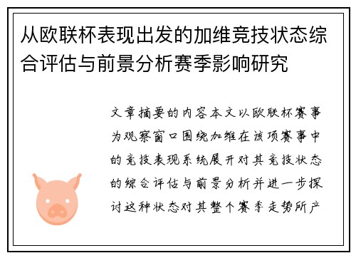 从欧联杯表现出发的加维竞技状态综合评估与前景分析赛季影响研究 从欧联杯表现出发的加维竞技状态综合评估与前景分析赛季影响研究