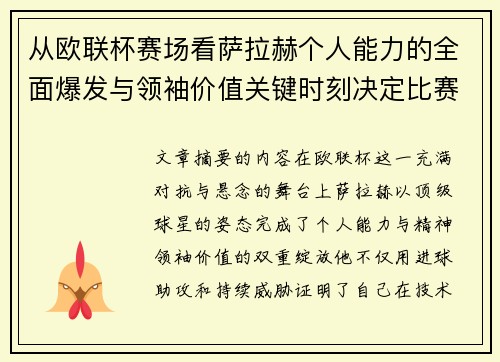 从欧联杯赛场看萨拉赫个人能力的全面爆发与领袖价值关键时刻决定比赛走向 从欧联杯赛场看萨拉赫个人能力的全面爆发与领袖价值关键时刻决定比赛走向