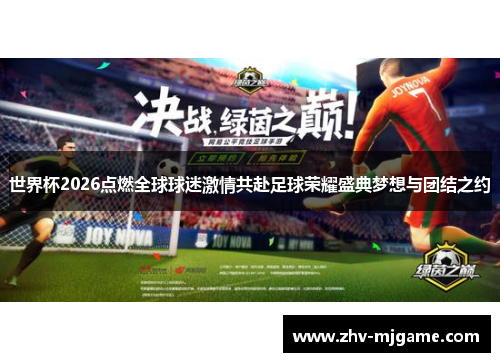 世界杯2026点燃全球球迷激情共赴足球荣耀盛典梦想与团结之约 世界杯2026点燃全球球迷激情共赴足球荣耀盛典梦想与团结之约