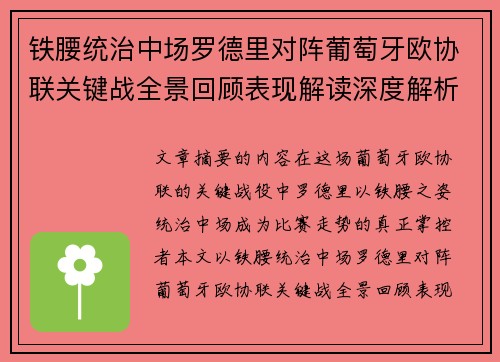铁腰统治中场罗德里对阵葡萄牙欧协联关键战全景回顾表现解读深度解析