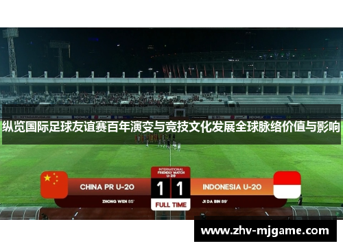 纵览国际足球友谊赛百年演变与竞技文化发展全球脉络价值与影响