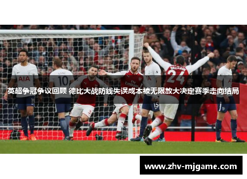 英超争冠争议回顾 德比大战防线失误成本被无限放大决定赛季走向结局 英超争冠争议回顾 德比大战防线失误成本被无限放大决定赛季走向结局