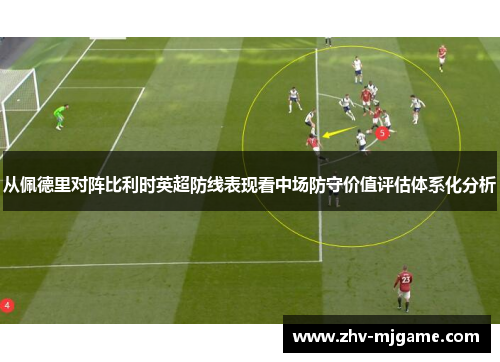从佩德里对阵比利时英超防线表现看中场防守价值评估体系化分析