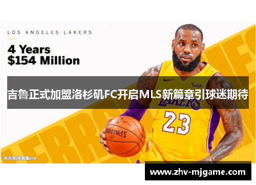 吉鲁正式加盟洛杉矶FC开启MLS新篇章引球迷期待