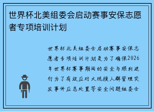 世界杯北美组委会启动赛事安保志愿者专项培训计划