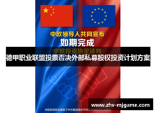 德甲职业联盟投票否决外部私募股权投资计划方案 德甲职业联盟投票否决外部私募股权投资计划方案