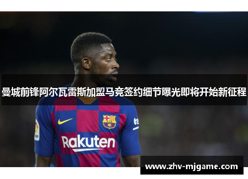 曼城前锋阿尔瓦雷斯加盟马竞签约细节曝光即将开始新征程 曼城前锋阿尔瓦雷斯加盟马竞签约细节曝光即将开始新征程