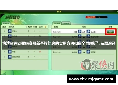 快速查看欧冠联赛最新赛程信息的实用方法指南全面解析与获取途径
