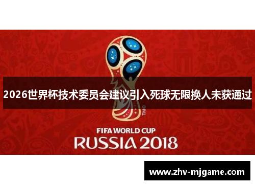 2026世界杯技术委员会建议引入死球无限换人未获通过