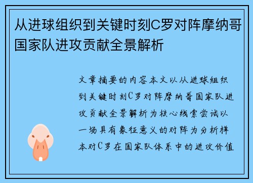 从进球组织到关键时刻C罗对阵摩纳哥国家队进攻贡献全景解析