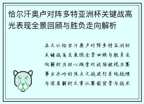 恰尔汗奥卢对阵多特亚洲杯关键战高光表现全景回顾与胜负走向解析 恰尔汗奥卢对阵多特亚洲杯关键战高光表现全景回顾与胜负走向解析