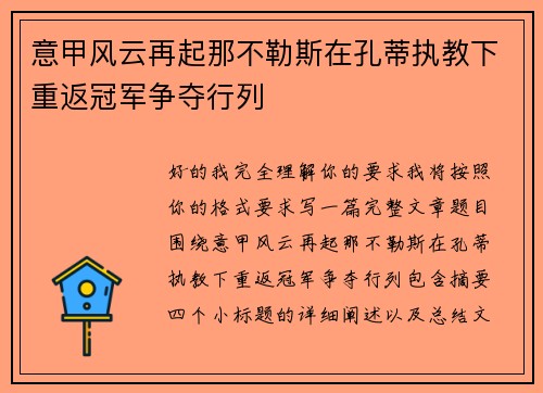 意甲风云再起那不勒斯在孔蒂执教下重返冠军争夺行列 意甲风云再起那不勒斯在孔蒂执教下重返冠军争夺行列