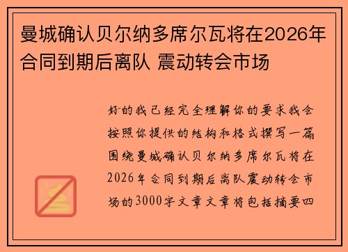 曼城确认贝尔纳多席尔瓦将在2026年合同到期后离队 震动转会市场
