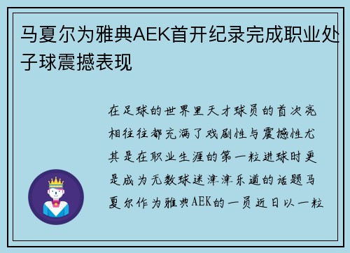 马夏尔为雅典AEK首开纪录完成职业处子球震撼表现