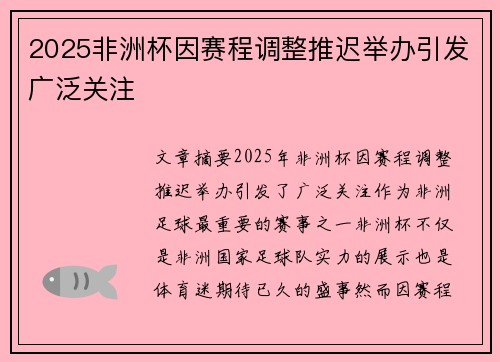 2025非洲杯因赛程调整推迟举办引发广泛关注