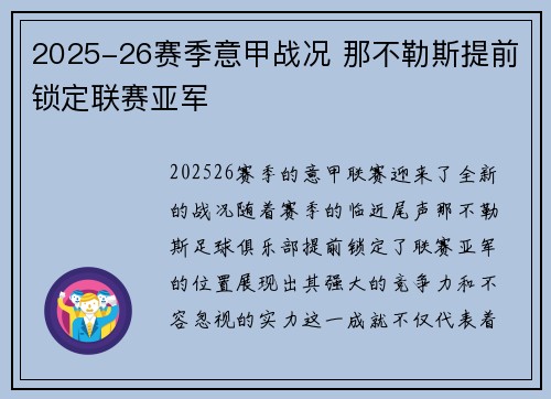 2025-26赛季意甲战况 那不勒斯提前锁定联赛亚军