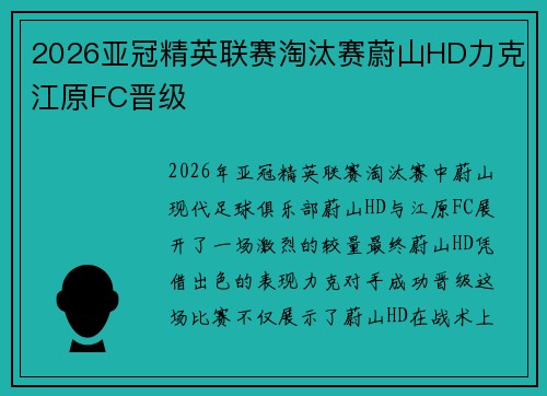2026亚冠精英联赛淘汰赛蔚山HD力克江原FC晋级