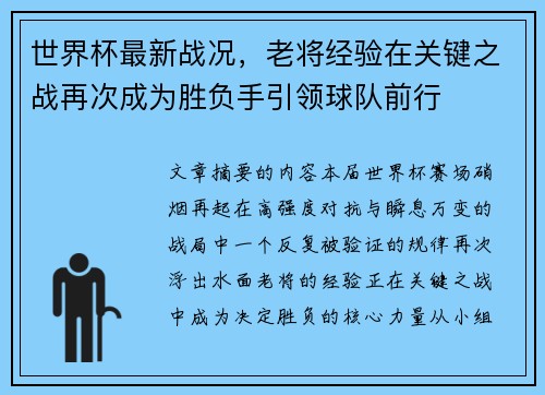 世界杯最新战况,老将经验在关键之战再次成为胜负手引领球队前行 世界杯最新战况,老将经验在关键之战再次成为胜负手引领球队前行