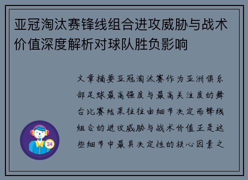 亚冠淘汰赛锋线组合进攻威胁与战术价值深度解析对球队胜负影响 亚冠淘汰赛锋线组合进攻威胁与战术价值深度解析对球队胜负影响