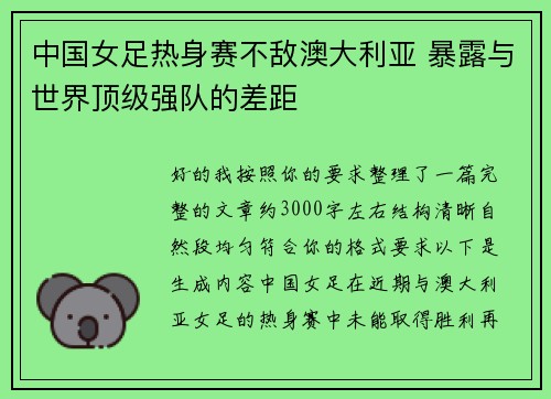 中国女足热身赛不敌澳大利亚 暴露与世界顶级强队的差距 中国女足热身赛不敌澳大利亚 暴露与世界顶级强队的差距