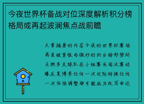 今夜世界杯备战对位深度解析积分榜格局或再起波澜焦点战前瞻 今夜世界杯备战对位深度解析积分榜格局或再起波澜焦点战前瞻