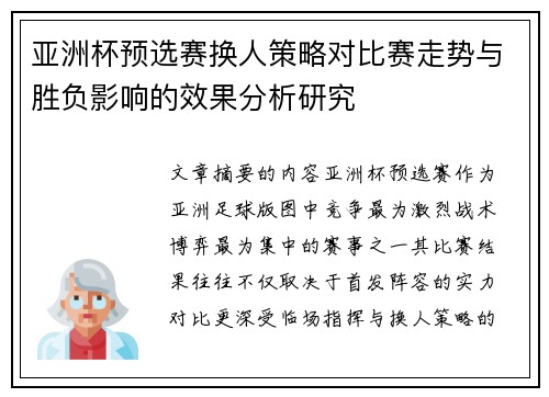 亚洲杯预选赛换人策略对比赛走势与胜负影响的效果分析研究 亚洲杯预选赛换人策略对比赛走势与胜负影响的效果分析研究