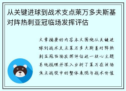 从关键进球到战术支点莱万多夫斯基对阵热刺亚冠临场发挥评估 从关键进球到战术支点莱万多夫斯基对阵热刺亚冠临场发挥评估