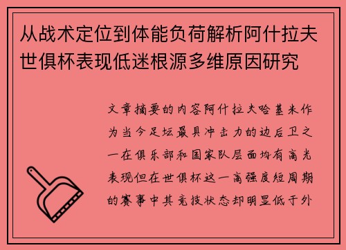 从战术定位到体能负荷解析阿什拉夫世俱杯表现低迷根源多维原因研究 从战术定位到体能负荷解析阿什拉夫世俱杯表现低迷根源多维原因研究