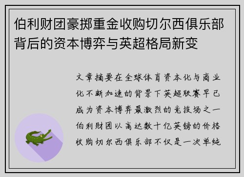 伯利财团豪掷重金收购切尔西俱乐部背后的资本博弈与英超格局新变