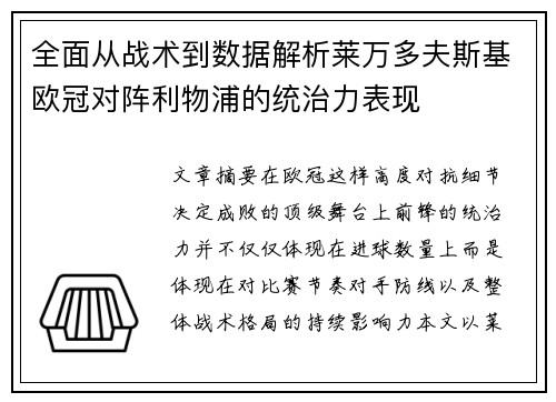 全面从战术到数据解析莱万多夫斯基欧冠对阵利物浦的统治力表现