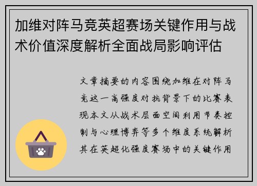 加维对阵马竞英超赛场关键作用与战术价值深度解析全面战局影响评估 加维对阵马竞英超赛场关键作用与战术价值深度解析全面战局影响评估