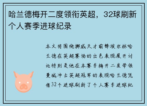 哈兰德梅开二度领衔英超,32球刷新个人赛季进球纪录 哈兰德梅开二度领衔英超,32球刷新个人赛季进球纪录