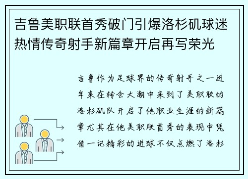 吉鲁美职联首秀破门引爆洛杉矶球迷热情传奇射手新篇章开启再写荣光