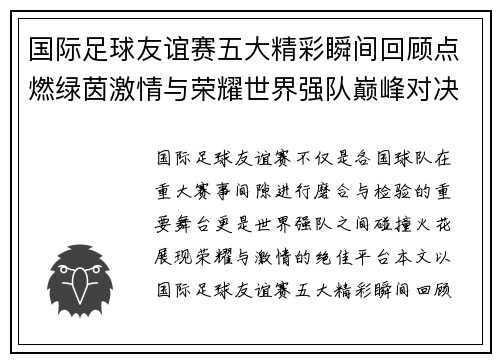 国际足球友谊赛五大精彩瞬间回顾点燃绿茵激情与荣耀世界强队巅峰对决