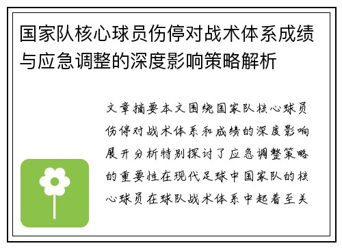 国家队核心球员伤停对战术体系成绩与应急调整的深度影响策略解析
