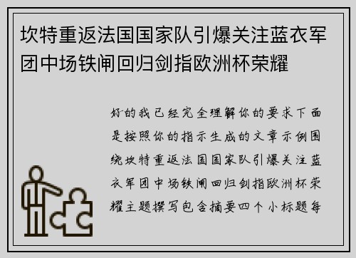 坎特重返法国国家队引爆关注蓝衣军团中场铁闸回归剑指欧洲杯荣耀 坎特重返法国国家队引爆关注蓝衣军团中场铁闸回归剑指欧洲杯荣耀
