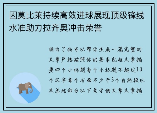 因莫比莱持续高效进球展现顶级锋线水准助力拉齐奥冲击荣誉