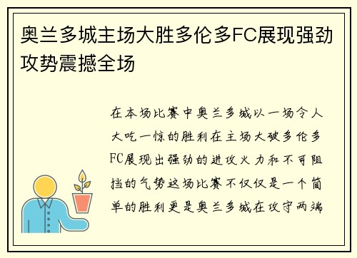 奥兰多城主场大胜多伦多FC展现强劲攻势震撼全场