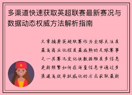 多渠道快速获取英超联赛最新赛况与数据动态权威方法解析指南 多渠道快速获取英超联赛最新赛况与数据动态权威方法解析指南