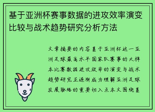 基于亚洲杯赛事数据的进攻效率演变比较与战术趋势研究分析方法