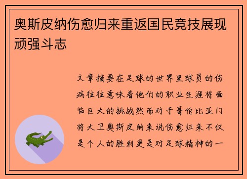 奥斯皮纳伤愈归来重返国民竞技展现顽强斗志 奥斯皮纳伤愈归来重返国民竞技展现顽强斗志