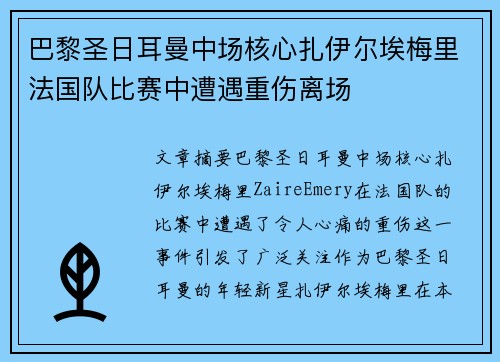 巴黎圣日耳曼中场核心扎伊尔埃梅里法国队比赛中遭遇重伤离场